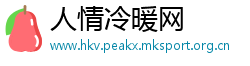 人情冷暖网